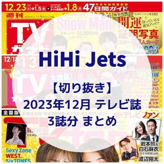 ジャニーズJr. - 【切り抜き】HiHiJets ／ 2023年12月 テレビ誌まとめ【3誌分】