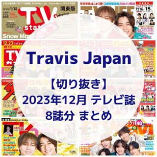 【切り抜き】TravisJapan／ 2023年12月 テレビ誌まとめ【8誌分】(音楽/芸能)