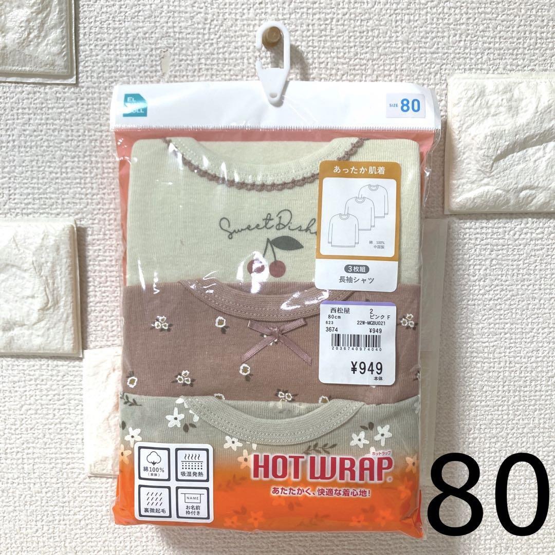 西松屋(ニシマツヤ)の西松屋　長袖シャツ肌着3枚組　80 キッズ/ベビー/マタニティのベビー服(~85cm)(肌着/下着)の商品写真