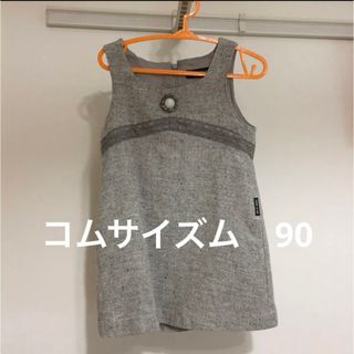 コムサイズム(COMME CA ISM)のコムサイズムツイードワンピース ジャンパースカート90(ワンピース)