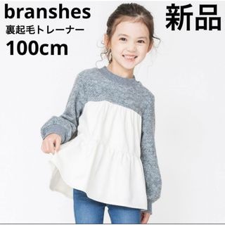 ブランシェス(Branshes)の新品　branshes ティアード裏起毛トレーナー　100cm ライトグリーン(Tシャツ/カットソー)