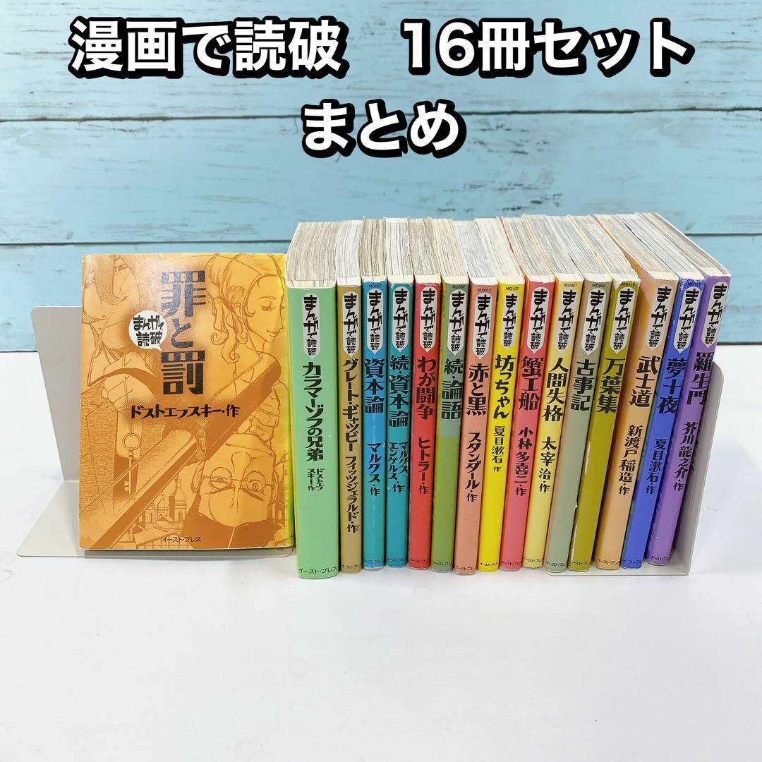 期間限定30％OFF! まんがで読破 16冊 セット まとめ 漫画 歴史 | www