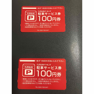 名鉄協商パーキング　200円分(その他)