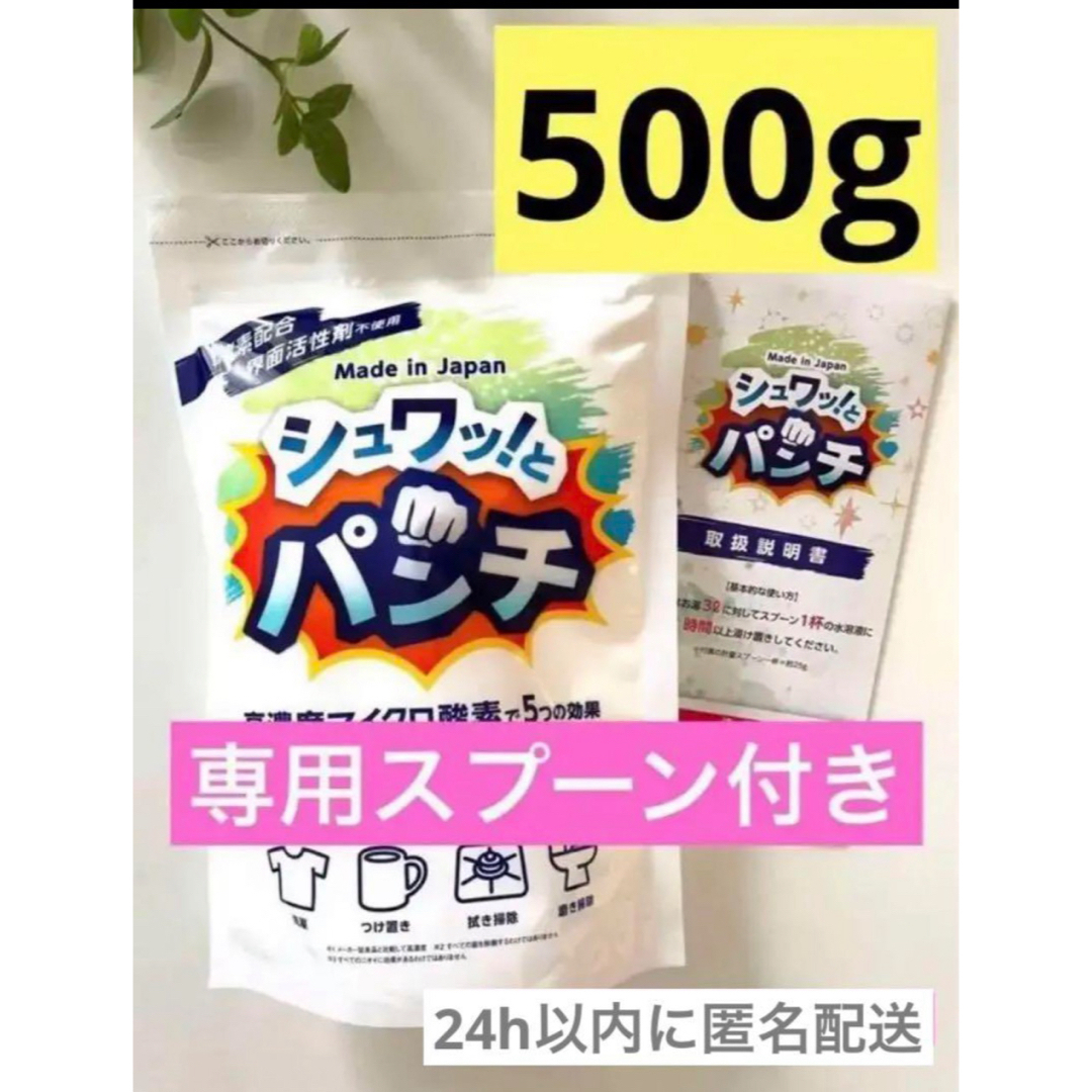 専用スプーン付　シュワっとパンチ　お試し500g  取扱説明書コピー付　a インテリア/住まい/日用品の日用品/生活雑貨/旅行(洗剤/柔軟剤)の商品写真