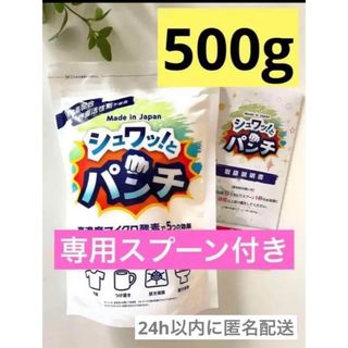 専用スプーン付　シュワっとパンチ　お試し500g  取扱説明書コピー付　a(洗剤/柔軟剤)