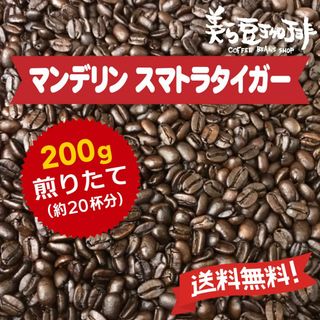 『マンデリン　スマトラタイガー　200g』 焙煎したての珈琲を沖縄からお届け♪(コーヒー)