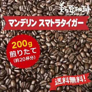 『マンデリン　スマトラタイガー　200g』 焙煎したての珈琲を沖縄からお届け♪(コーヒー)