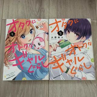 オタクにオトクなギャルぐらし　1〜2巻(青年漫画)