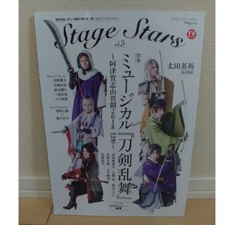 【値下げ！】ＴＶガイドＳＴＡＧＥ☆ＳＴＡＲＳ(アート/エンタメ)