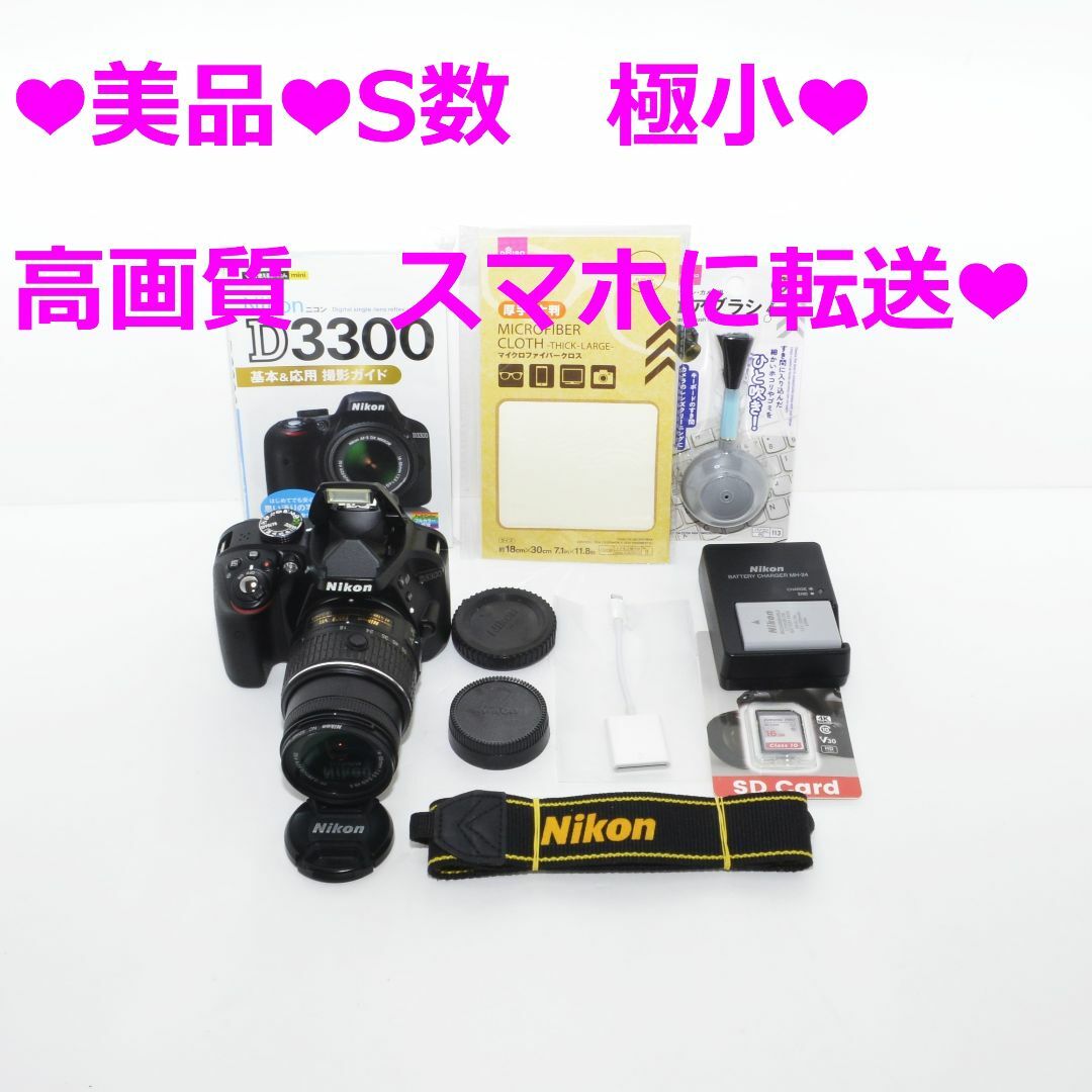 Nikon - ❤美品❤高画質 S数極小❤❤iphoneに転送❤Nikon D3300 ❤の