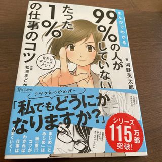 まんがでわかる９９％の人がしていないたった１％の仕事のコツ(ビジネス/経済)