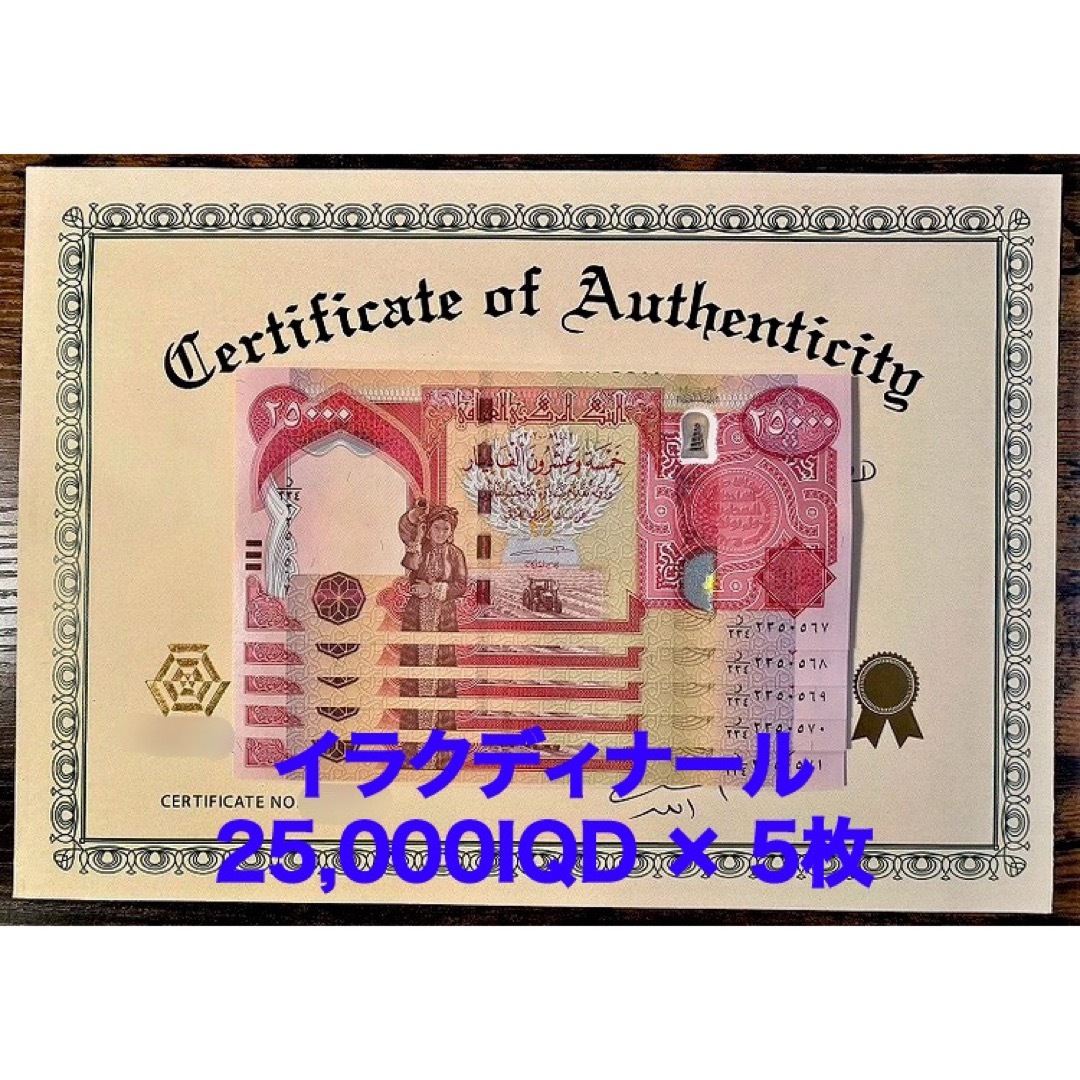 紙幣【新品/新券】25000イラクディナール紙幣×5枚連番 証明書（写し）付き