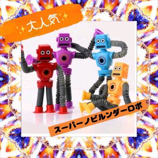 ロボット 子供 おもちゃ 手足伸びる 人気 吸盤 くっつく 伸縮自在  面白い(知育玩具)