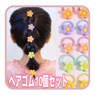 ヘアゴム 10本セット ベビー キッズ フラワー パステル 子ども 花ちゃん(その他)