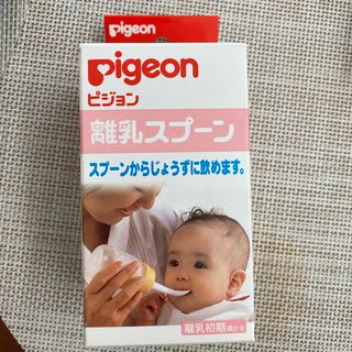 ピジョン(Pigeon)のピジョン離乳スプーンブラシ付き(スプーン/フォーク)