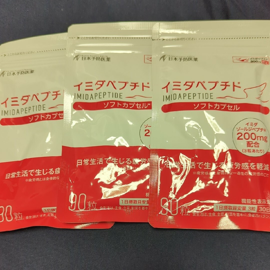 日本予防医薬イミダペプチドソフトカプセル90粒3袋賞味期限2025/04健康食品