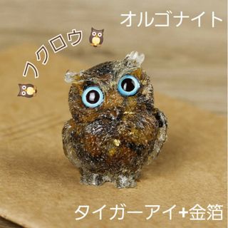 オルゴナイト 天然石　フクロウ　金運　仕事運 タイガーアイ 大きめ 高さ6cm(置物)