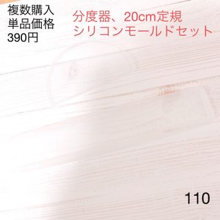 分度器　20cm定規が作れる　シリコンモールド　セット(型紙/パターン)