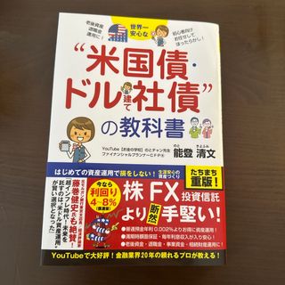 世界一安心な“米国債・ドル建て社債“投資の教科書(ビジネス/経済)