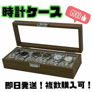 ☆時計ケース☆6本☆木製☆腕時計☆収納ボックス☆高級感☆プレゼント☆コレクション(小物入れ)