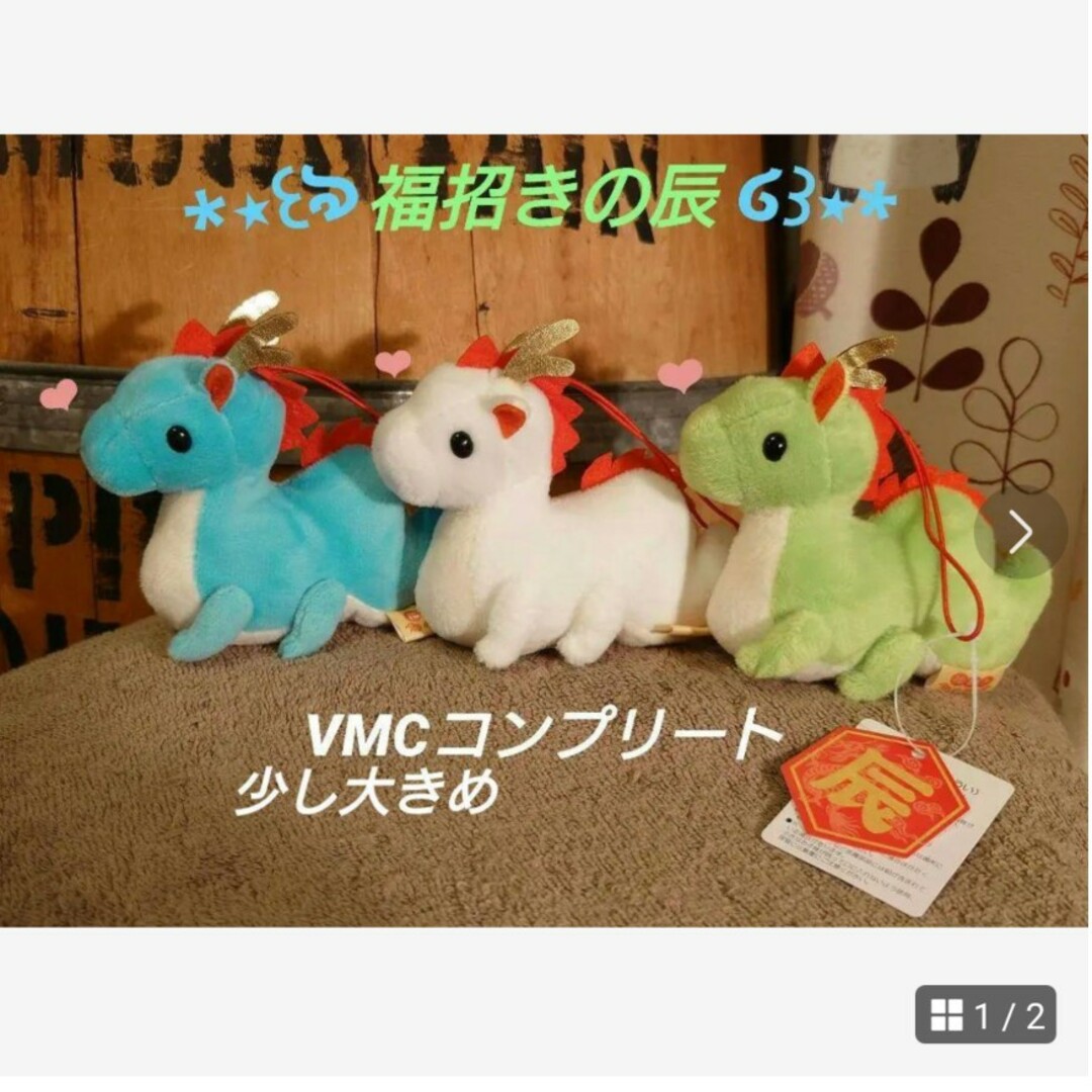 福招きの辰  VMCコンプリートぬいぐるみ