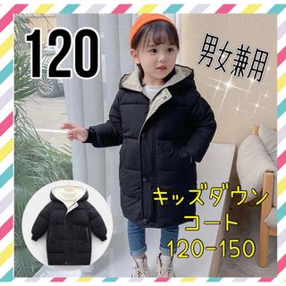 『120』キッズアウター　ダウンコート　上着　防寒　子供服　ロング丈　フード付き(コート)