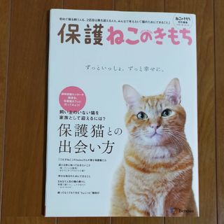 保護ねこのきもち(住まい/暮らし/子育て)