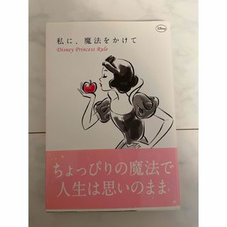 ディズニー(Disney)のディズニープリンセス本　「私に、魔法をかけて」(その他)