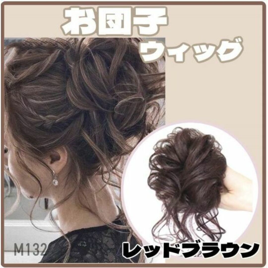 お団子ウィッグ レッドブラウン シュシュウィッグ つけ毛 茶 ヘアアクセサリー レディースのウィッグ/エクステ(その他)の商品写真