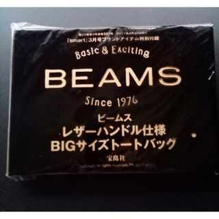 smart 3月号 BEAMS BIGサイズトートバッグ