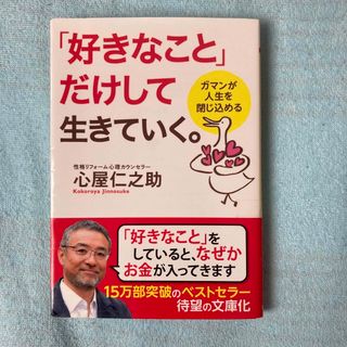 「好きなこと」だけして生きていく。(その他)