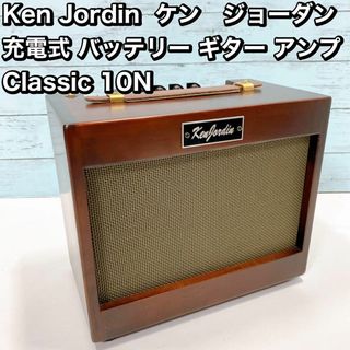 Ken Jordin 充電式 バッテリー ギター アンプ Classic 10N(パワーアンプ)