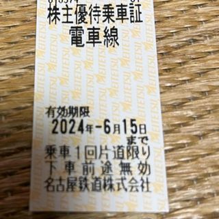 メイテツヒャッカテン(名鉄百貨店)の名鉄株主優待乗車券　１枚(鉄道乗車券)