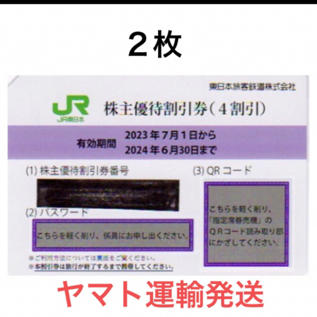 ２枚????JR東日本株主優待割引券????No.V1JR東日本株主優待サービス券