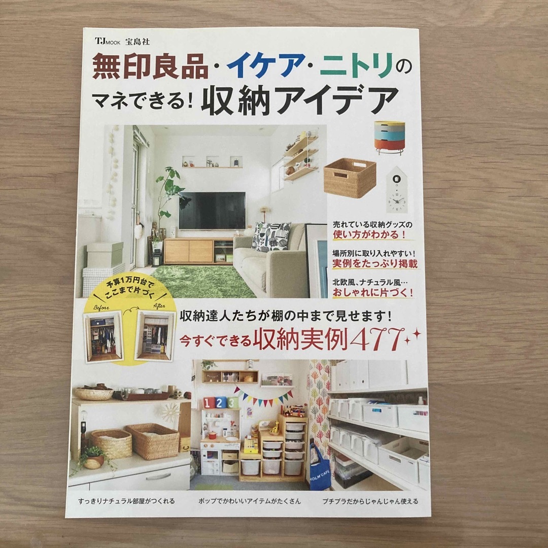 宝島社(タカラジマシャ)の無印良品・イケア・ニトリのマネできる！収納アイデア エンタメ/ホビーの本(住まい/暮らし/子育て)の商品写真