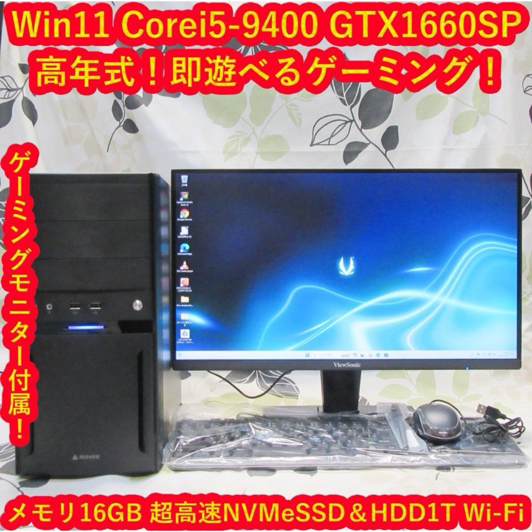 U104070184Win11高年式ゲーミングセットi5-9400/16/SSD/GTX1660SP