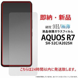 シャープ(SHARP)の即日発送■AQUOS R7 SH-52C/A202SH用液晶保護ガラスフィルム(保護フィルム)