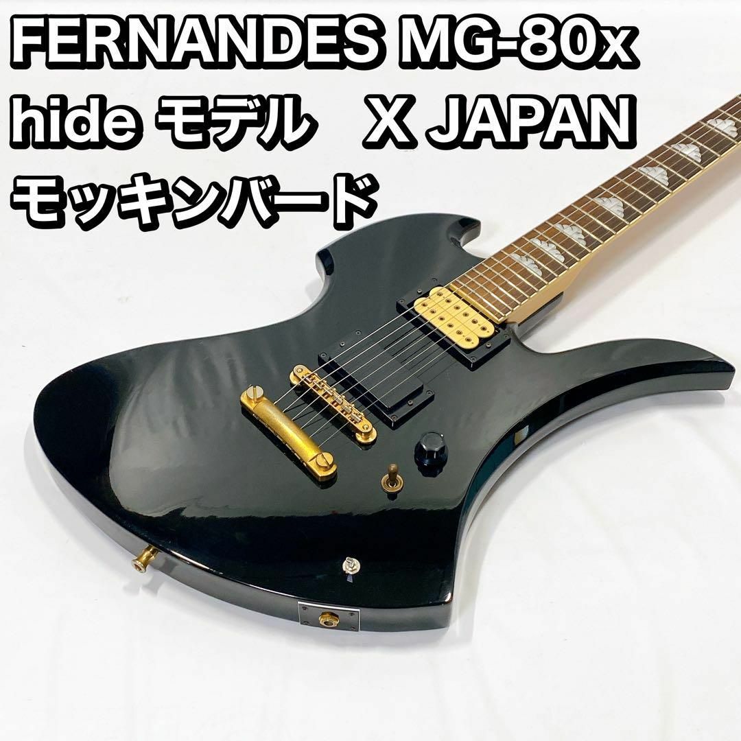 モッキンバード Fernandes MG-80X(MG-100X) HIDEモデル - 弦楽器、ギター モッキンバード Fernandes MG-80X(MG-100X) HIDEモデル - 弦楽器、ギター