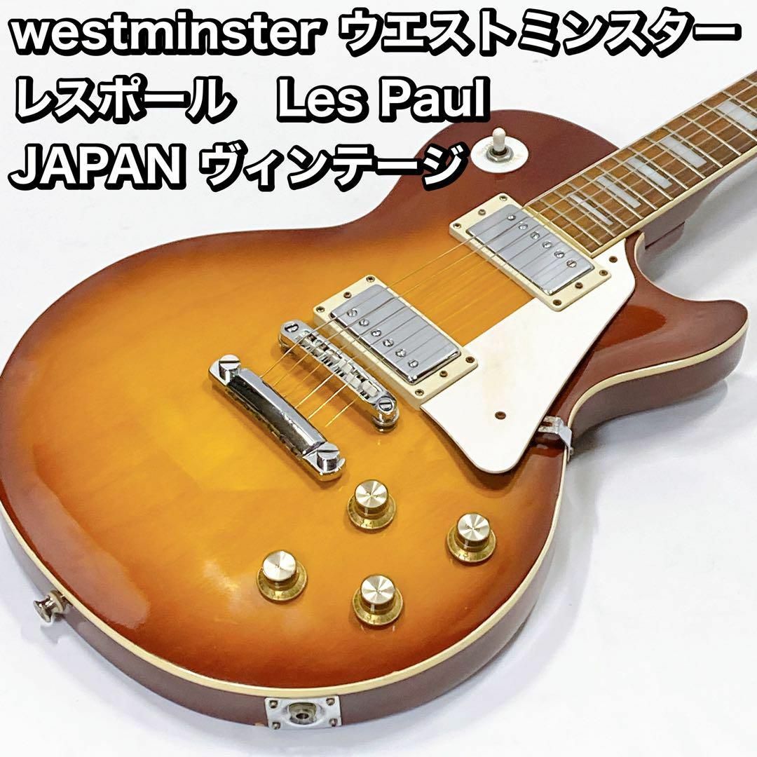 westminster ウエストミンスター レスポール　JAPAN ヴィンテージ楽器