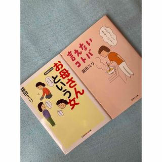 益田ミリ　お母さんという女　言えないコトバ　2冊セット(その他)