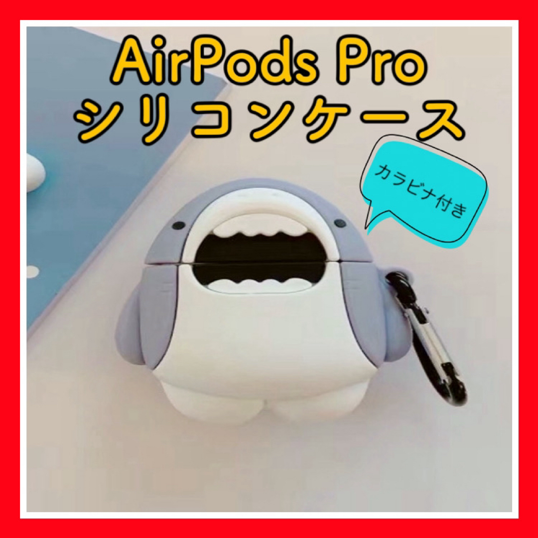 DR11　サメ AirPods Pro ケース カバー　シリコングレー重さ