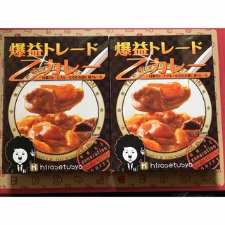 ヒロセ通商　レトルトカレー　2食セット(レトルト食品)