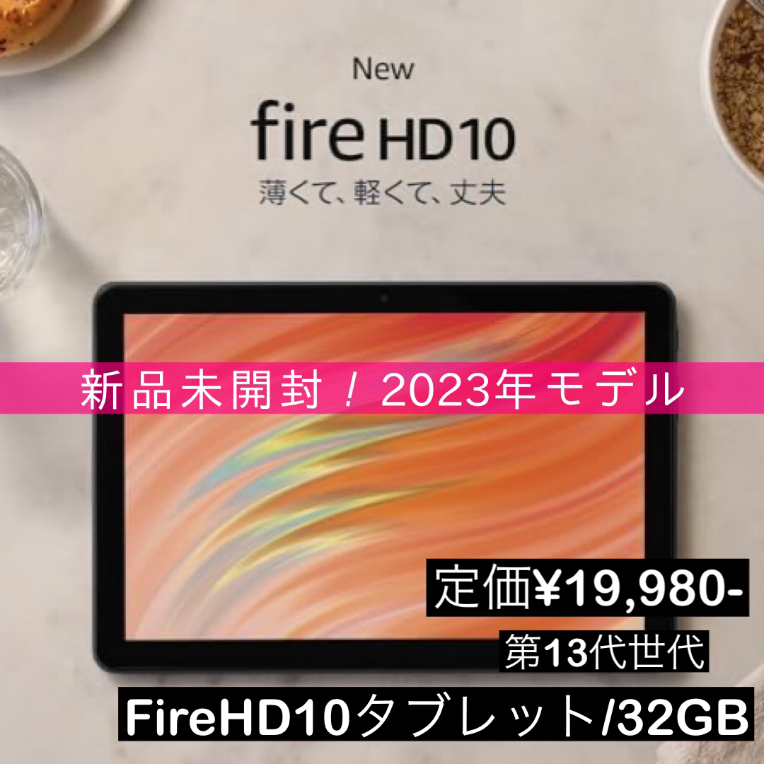 新品未開封！Fire HD 10 タブレット 32GB 第13世代 2023年PC/タブレット