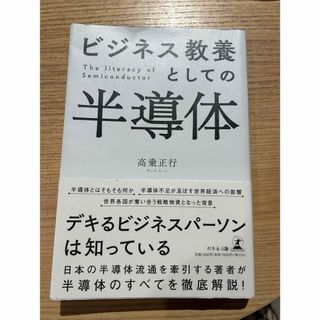 ビジネス教養としての半導体(ビジネス/経済)