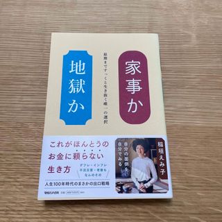 マガジンハウス(マガジンハウス)の家事か地獄か(文学/小説)