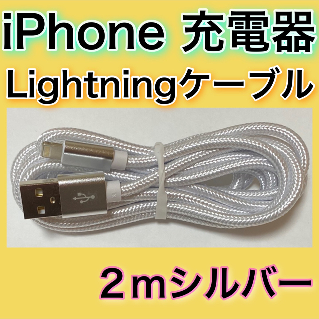 iPhone(アイフォーン)の［２ｍ＊シルバー］Lightningケーブル＊iPhone.iPad等用充電器 スマホ/家電/カメラのスマートフォン/携帯電話(バッテリー/充電器)の商品写真