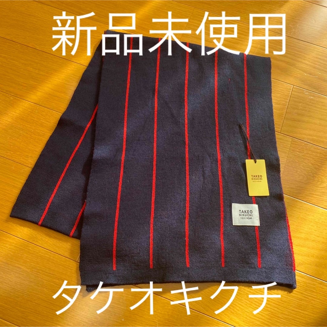 TAKEO KIKUCHI(タケオキクチ)の新品未使用　タケオキクチ　ストール メンズのファッション小物(ストール)の商品写真