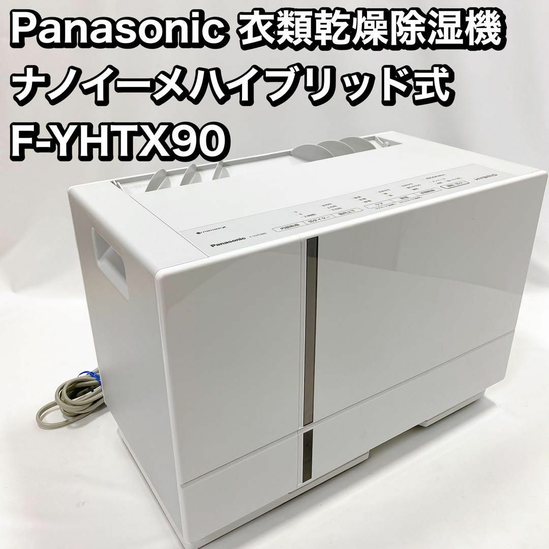 直販正規品 Panasonic 衣類乾燥除湿機 ナノイーメハイブリッド式