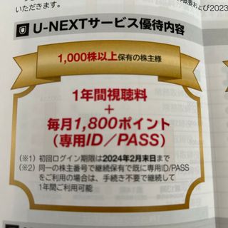 USEN-NEXT 株主優待 U-NEXT1年間視聴料無料＋毎月1800pt(その他)