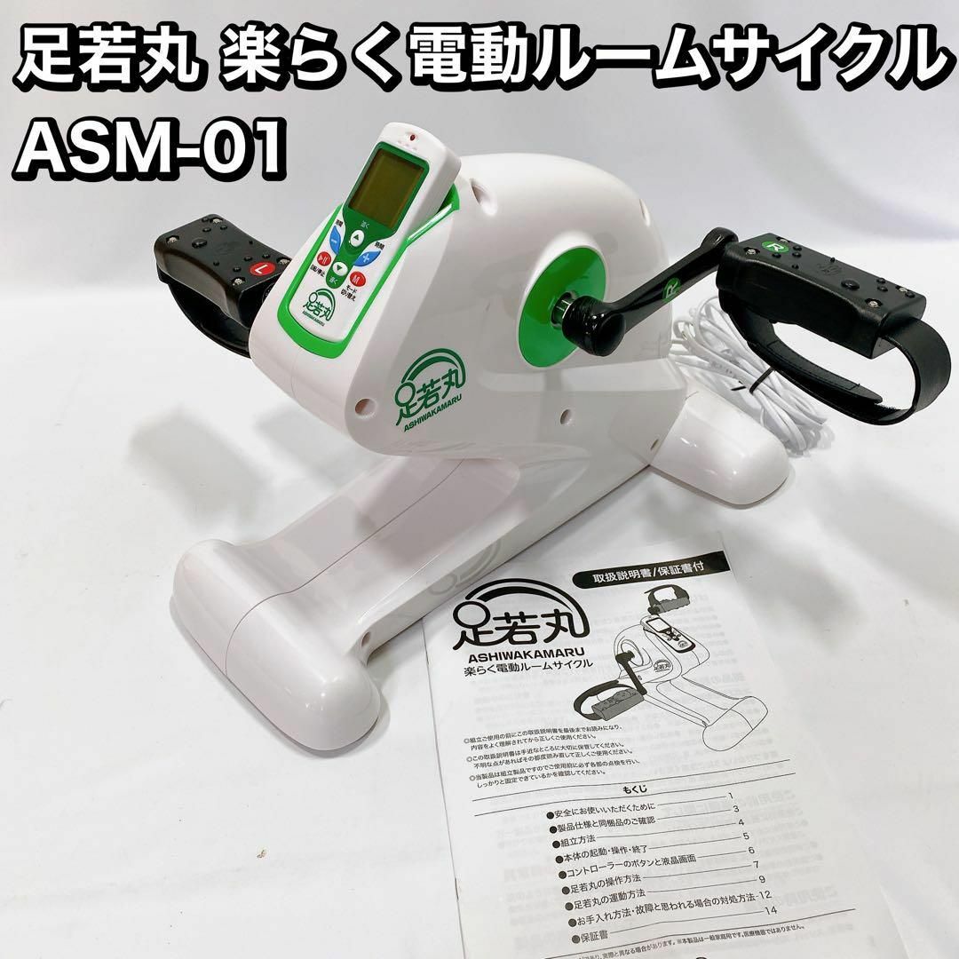 足若丸 楽らく電動ルームサイクル ASM-01 トレーニング　フィットネス